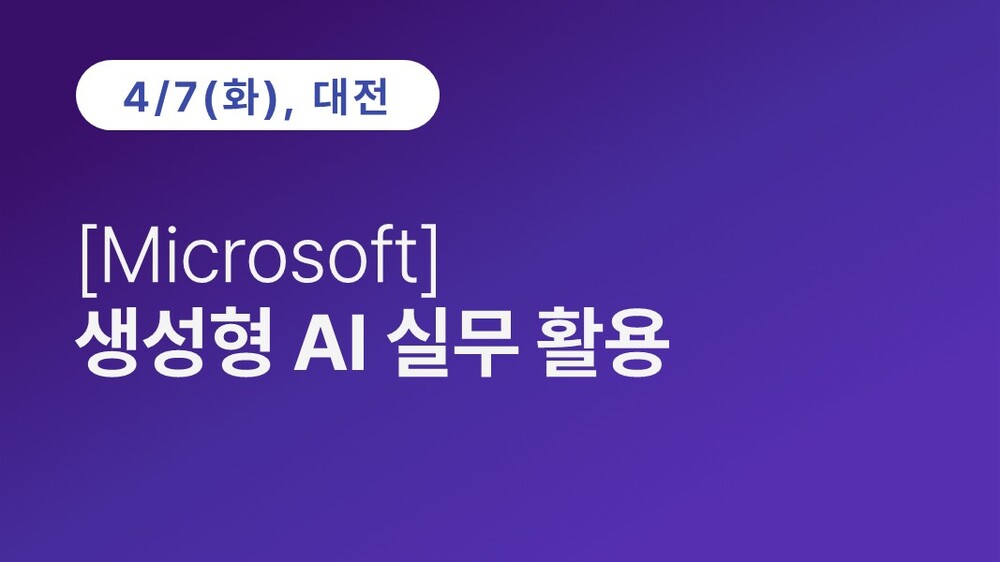 [대전상공회의소] [Microsoft] 생성형 AI 실무 활용