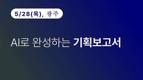 [광주상공회의소] [Microsoft] AI로 완성하는 기획보고서