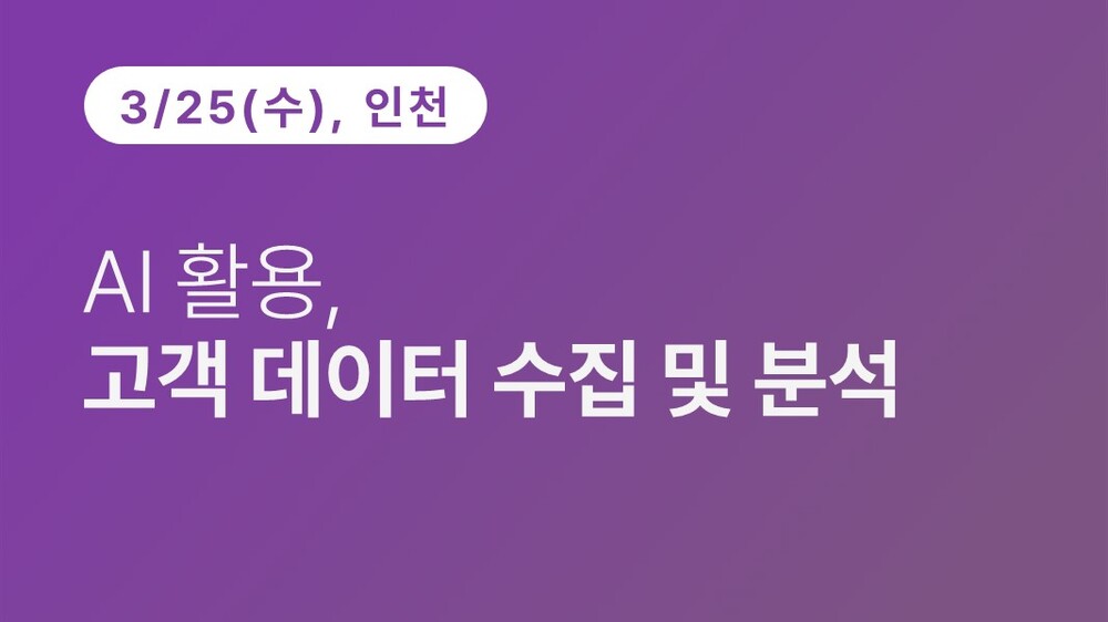 [인천상공회의소] AI 활용, 고객 데이터 수집 및 분석