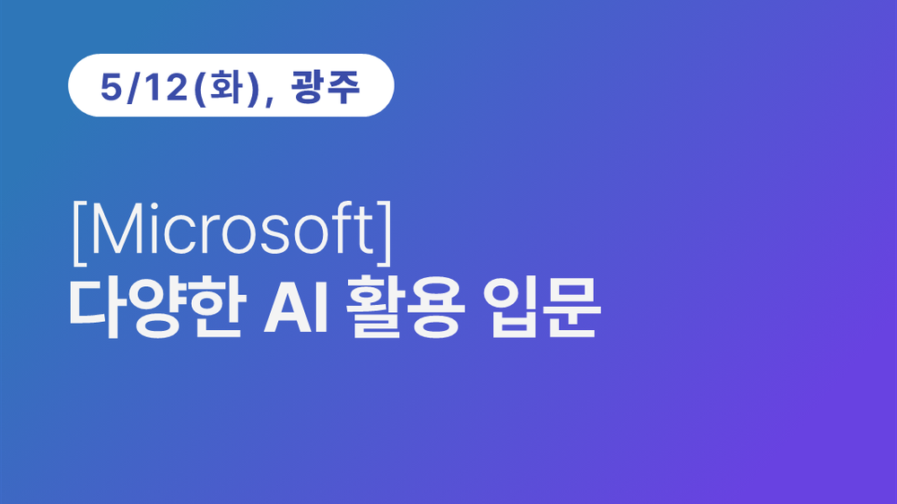 [광주상공회의소] [Microsoft] 다양한 AI 활용 입문
