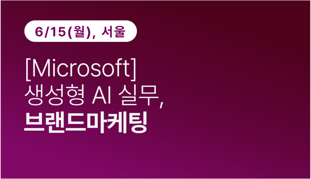 [서울상공회의소] [Microsoft] 생성형 AI 실무, 브랜드마케팅