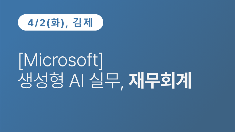 [김제상공회의소][Microsoft] AI , 생성형 실무 재무 회계