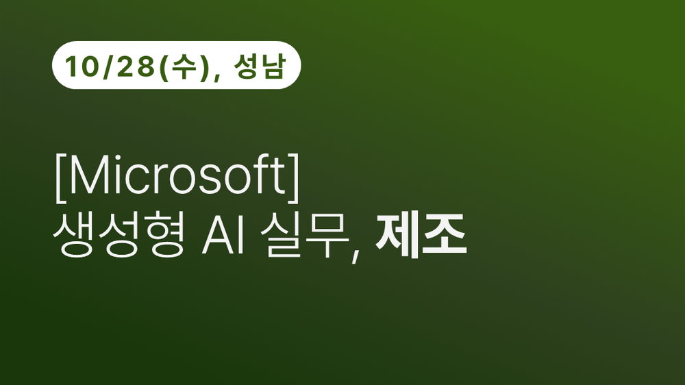 [성남상공회의소][Microsoft]생성형 AI 실무, 제조