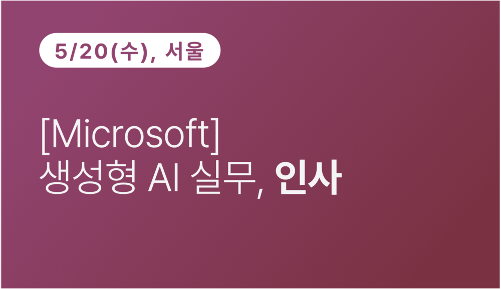 [서울상공회의소] [Microsoft] 생성형 AI 실무, 인사