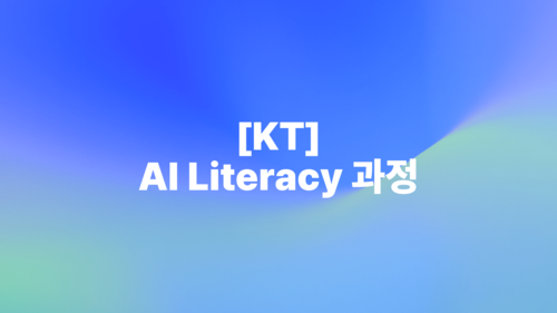 [KT] AI Literacy 과정 이미지