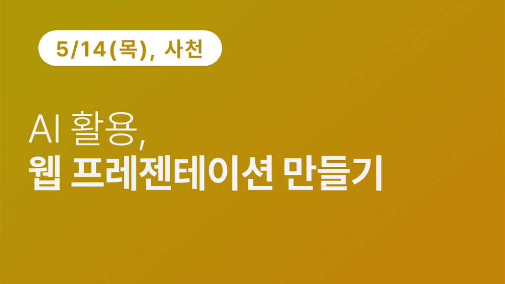 [사천상공회의소] AI 활용, 웹 프레젠테이션 만들기