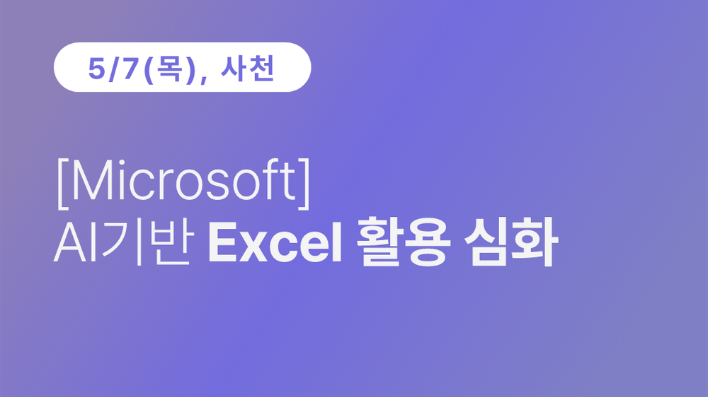 [사천상공회의소][Microsoft] AI 기반 Excel 활용 심화