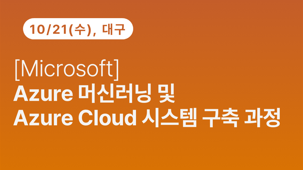 [대구상공회의소] [Microsoft] Azure 머신러닝 및 Azure Cloud 시스템 구축 과정