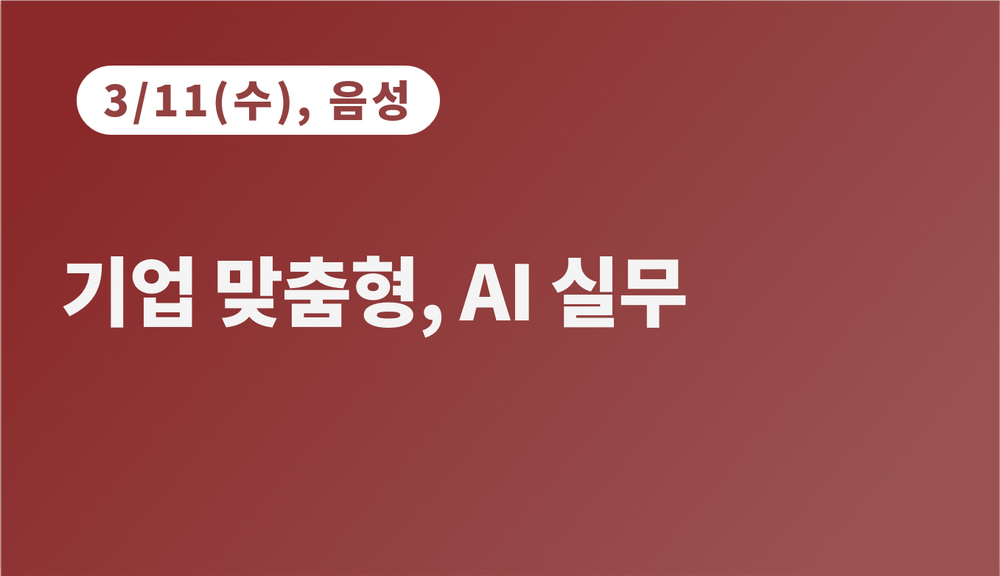 [음성상공회의소]기업 맞춤형, AI 실무