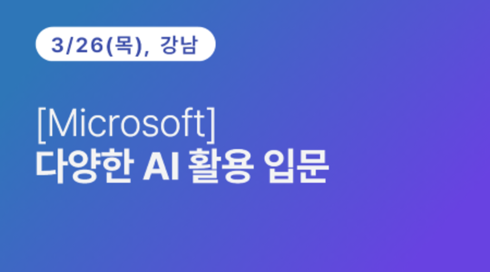 [강남구상공회] [Microsoft] 다양한 AI 활용 입문