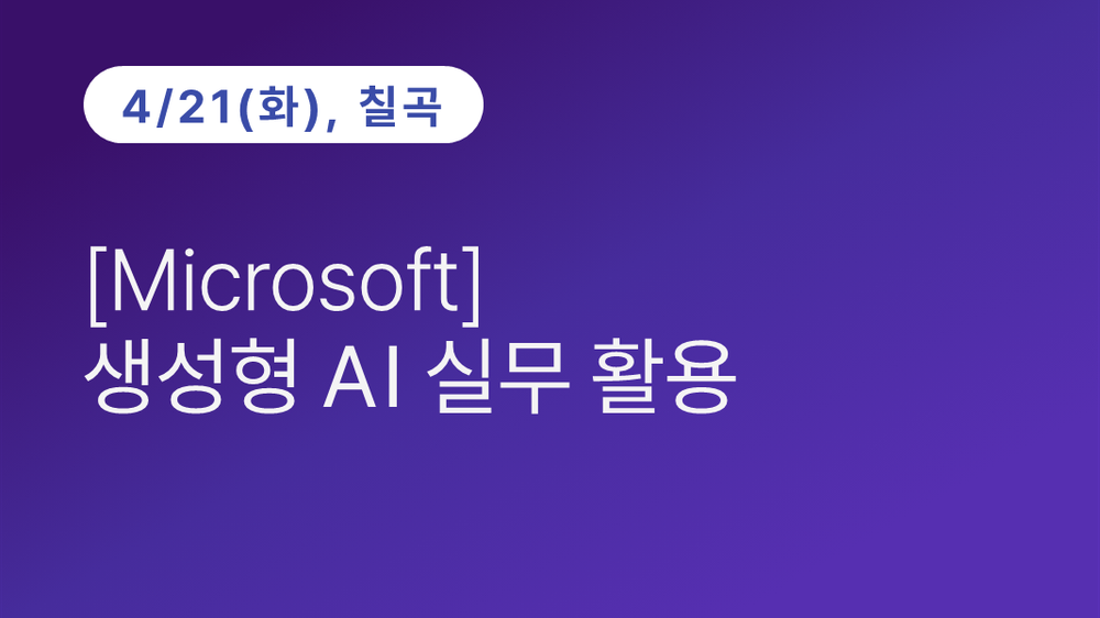[칠곡상공회의소] [Microsoft]  생성형 AI 실무 활용
