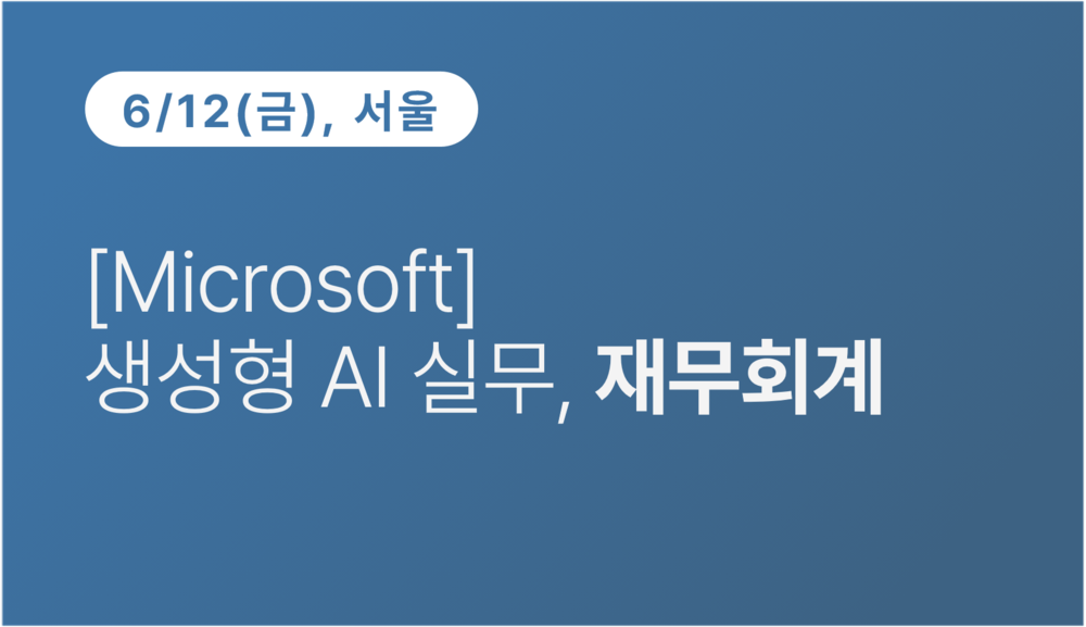 [서울상공회의소] [Microsoft] 생성형 AI 실무, 재무회계