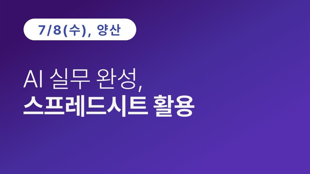 [양산상공회의소] AI 실무 완성, 스프레드시트 활용