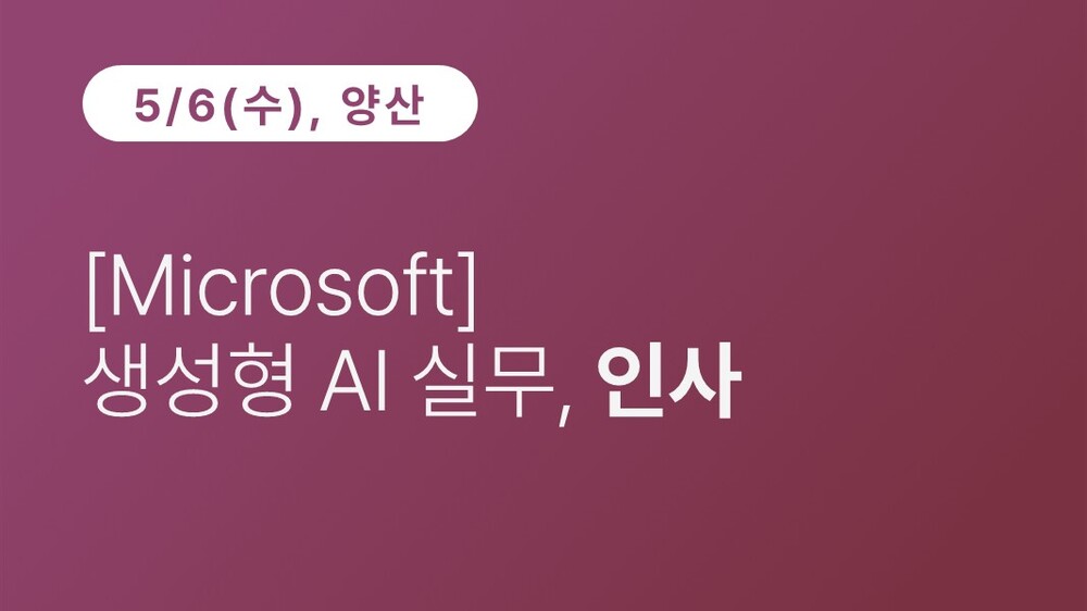 [양산상공회의소][Microsoft] 생성형 AI 실무, 인사 이미지