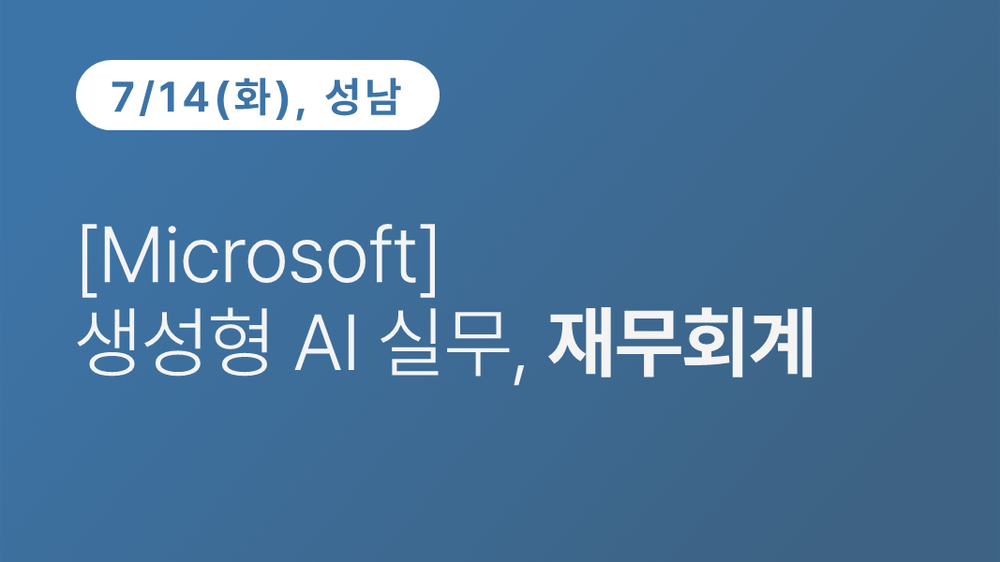 [성남상공회의소][Microsoft]생성형 AI 실무, 재무회계