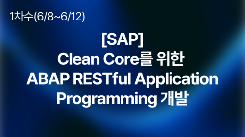 [SAP] Clean Core를 위한 ABAP RESTful Application Programming 개발(6/8~12)