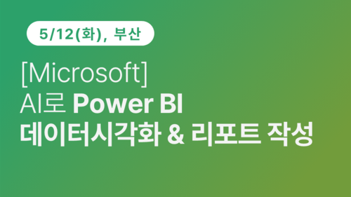 [부산상공회의소] [Microsoft] AI로 Power BI 데이터 시각화 & 리포트 작성