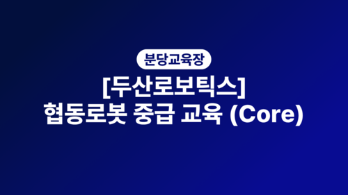 [분당][두산로보틱스] 협동로봇 중급 교육 (Core)