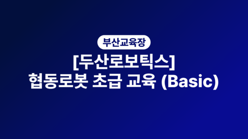 [부산][두산로보틱스] 협동로봇 초급 교육 (Basic)