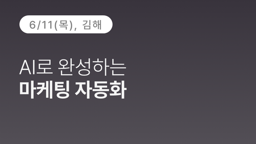 [김해상공회의소] AI로 완성하는 마케팅 자동화
