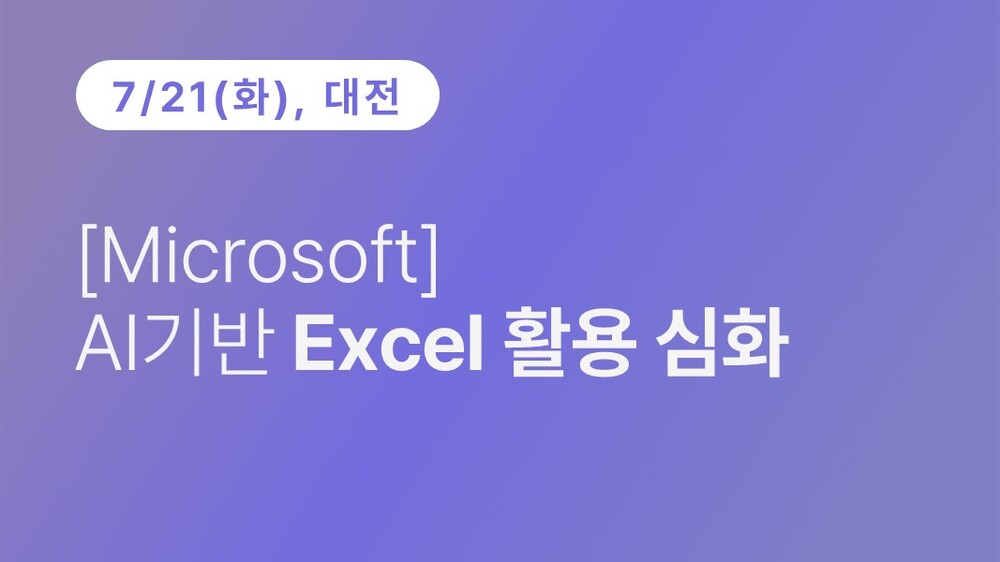 [대전상공회의소] [Microsoft] AI기반 Excel 활용 심화