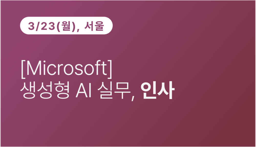 [서울상공회의소] [Microsoft] 생성형 AI 실무, 인사