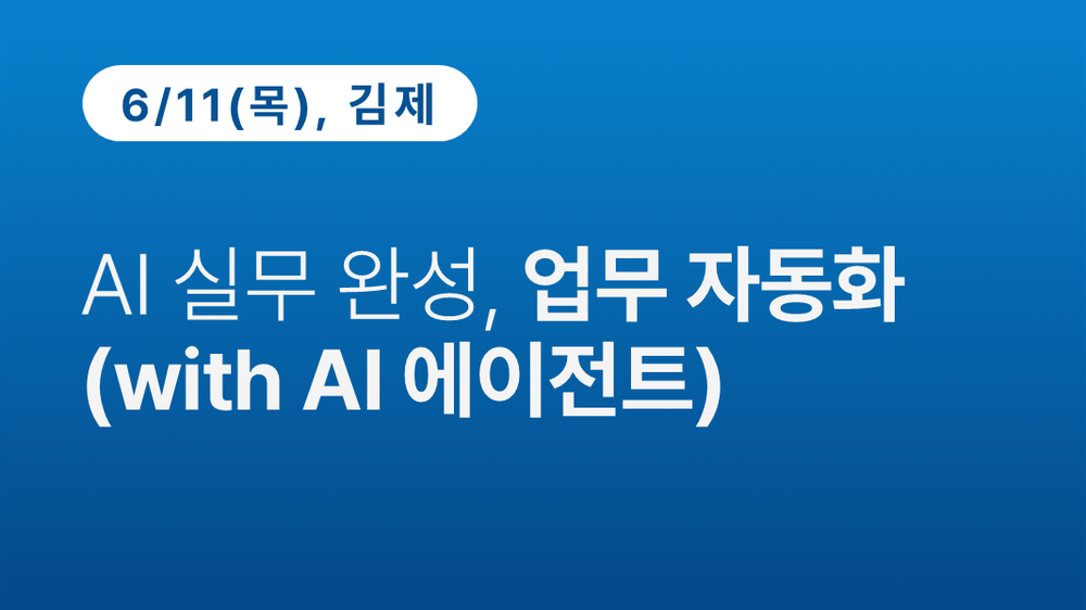 [김제상공회의소]AI 실무 완성, 업무 자동화 (with AI 에이전트)