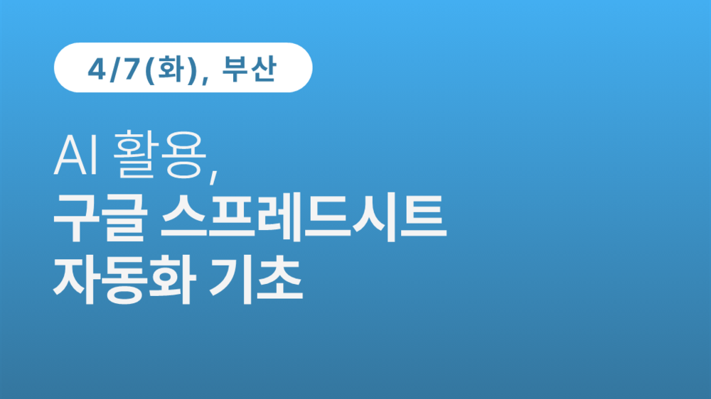 [부산상공회의소] AI 활용, 구글 스프레드시트 자동화 기초