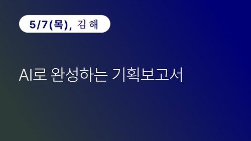 [김해상공회의소] AI로 완성하는 기획보고서