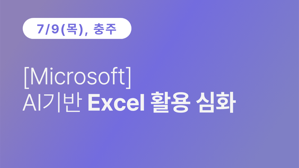 [충주상공회의소][Microsoft] AI기반 Excel 활용 심화