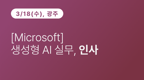 [광주상공회의소] [Microsoft] 생성형 AI 실무, 인사