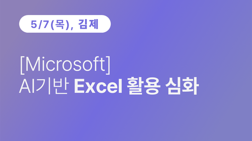 [김제상공회의소][Microsoft] AI기반 Excel 활용 심화