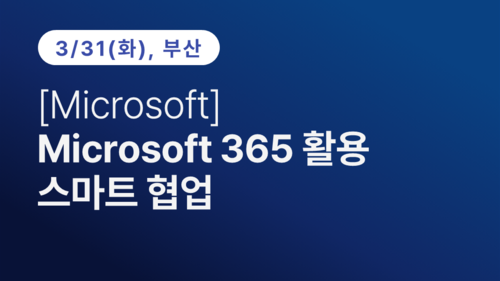 [부산상공회의소] [Microsoft] Microsoft 365 활용 스마트 협업
