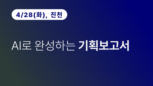 [진천상공회의소] AI로 완성하는 기획보고서