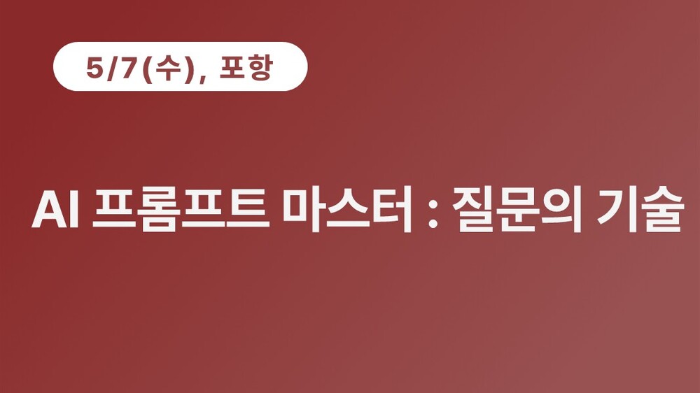 [포항상공회의소] AI 프롬프트 마스터 : 질문의 기술