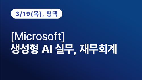 [평택상공회의소] [Microsoft] 생성형 AI 실무, 재무회계