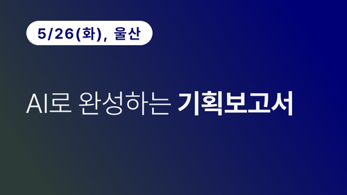 [울산상공회의소] AI로 완성하는 기획보고서