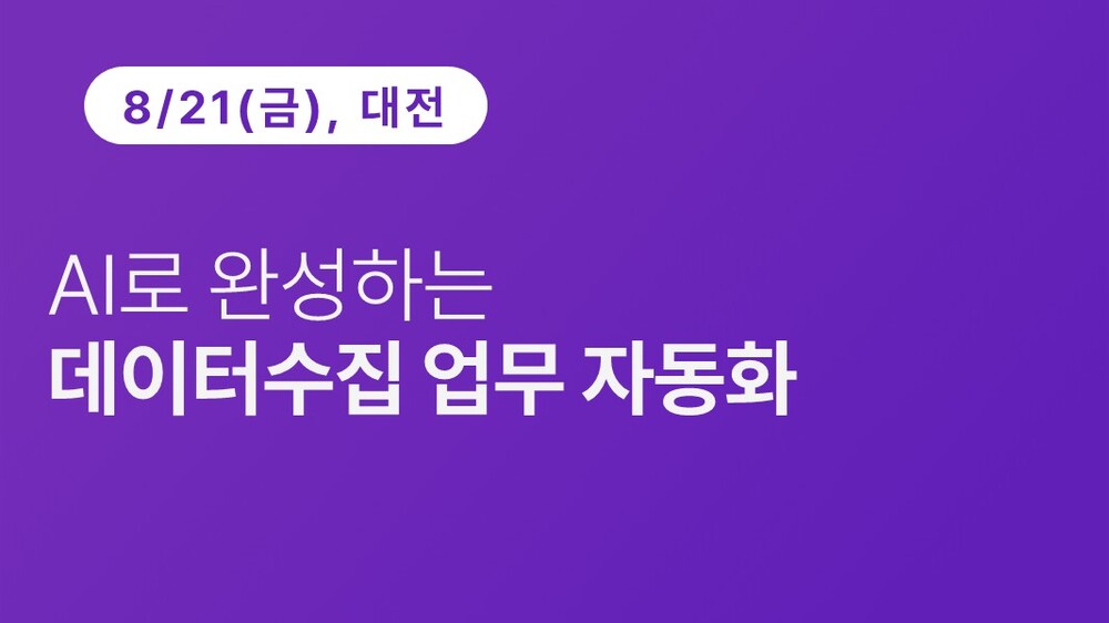 [대전상공회의소] AI로 완성하는 데이터수집 업무 자동화