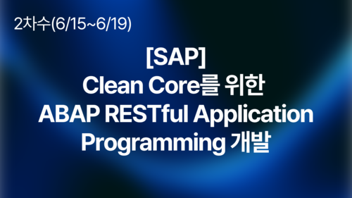 [SAP] Clean Core를 위한 ABAP RESTful Application Programming 개발(6/15~19)