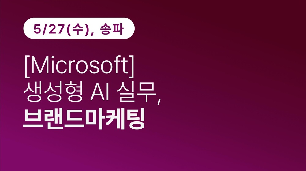 [송파구상공회] [Microsoft] 생성형 AI 실무, 브랜드마케팅
