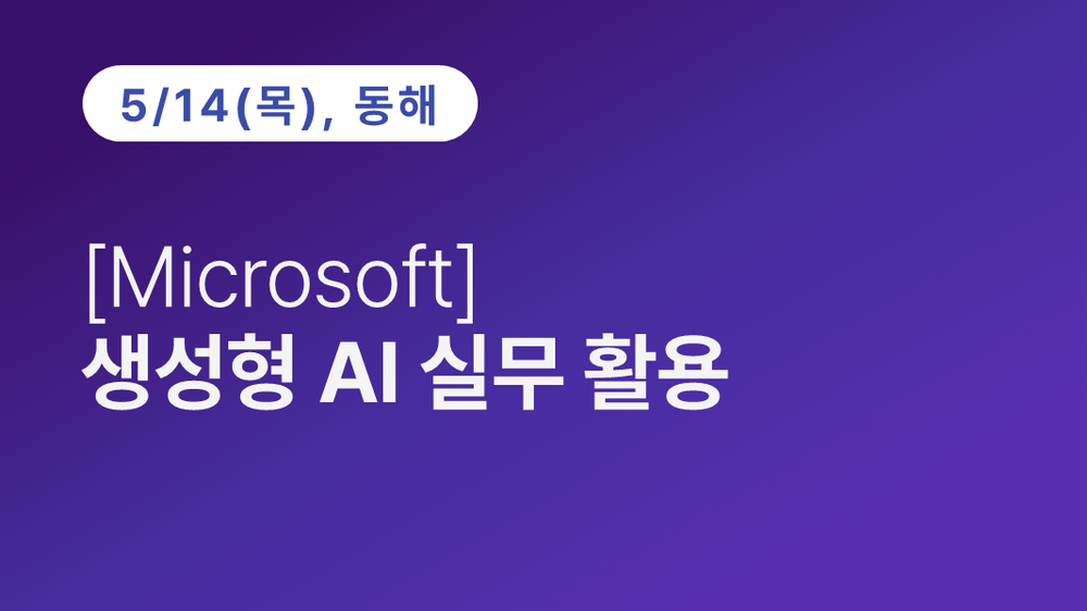 [동해상공회의소][Microsoft]생성형 AI 실무 활용